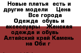 Новые платья, есть и другие модели  › Цена ­ 500 - Все города Одежда, обувь и аксессуары » Женская одежда и обувь   . Алтайский край,Камень-на-Оби г.